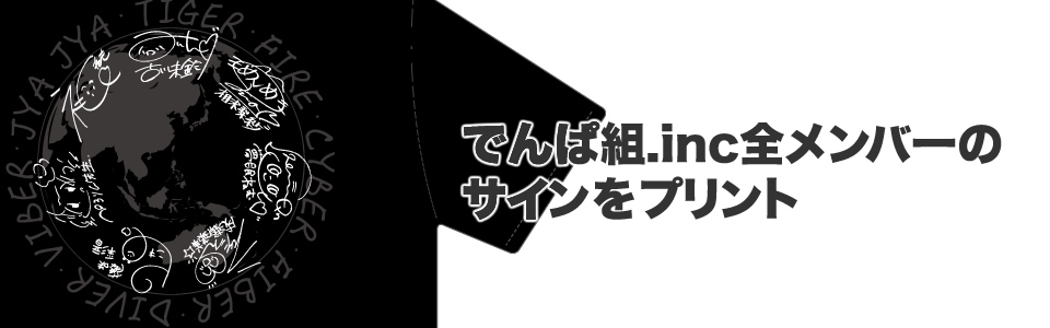 でんぱ組.inc全メンバーのサインがプリント!!