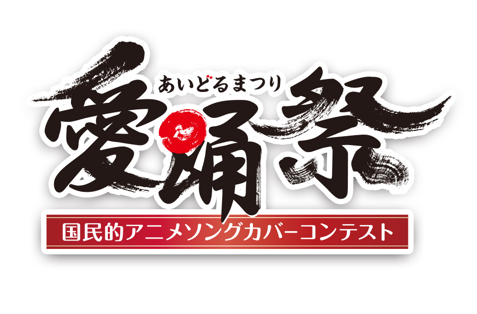 愛踊祭(あいどるまつり)