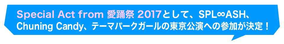 Special Act from 愛踊祭 2017
