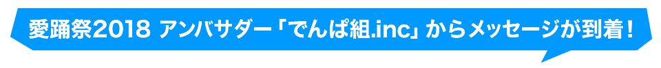 でんぱ組.incからメッセージが到着!
