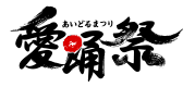 愛踊祭 (あいどるまつり) 2019